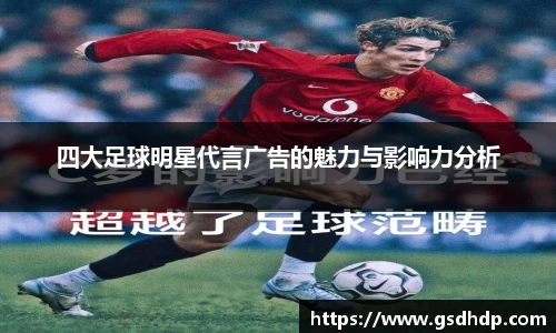 四大足球明星代言广告的魅力与影响力分析